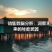 销售数据分析:洞察未来的秘密武器(图1) 销售数据分析:洞察未来的秘密武器(图1)