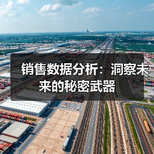 销售数据分析:洞察未来的秘密武器(图4) 销售数据分析:洞察未来的秘密武器(图4)