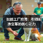 智能工厂应用:引领制造变革的核心动力(图3) 智能工厂应用:引领制造变革的核心动力(图3)