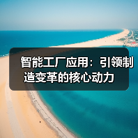 智能工厂应用:引领制造变革的核心动力(图4) 智能工厂应用:引领制造变革的核心动力(图4)
