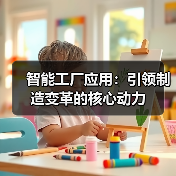 智能工厂应用:引领制造变革的核心动力(图1) 智能工厂应用:引领制造变革的核心动力(图1)
