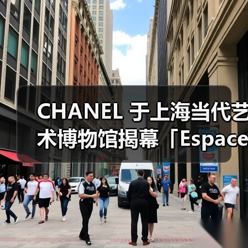 CHANEL 于上海当代艺术博物馆揭幕「Espace Gabrielle Chanel」全新空间(图2) CHANEL 于上海当代艺术博物馆揭幕「Espace Gabrielle Chanel」全新空间(图2)