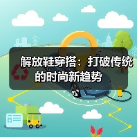 解放鞋穿搭:打破传统的时尚新趋势(图3) 解放鞋穿搭:打破传统的时尚新趋势(图3)
