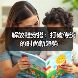 解放鞋穿搭:打破传统的时尚新趋势(图2) 解放鞋穿搭:打破传统的时尚新趋势(图2)