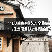 **店铺陈列技巧全指南:打造吸引力爆棚的服装空间**(图3) **店铺陈列技巧全指南:打造吸引力爆棚的服装空间**(图3)
