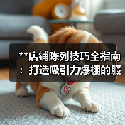 **店铺陈列技巧全指南:打造吸引力爆棚的服装空间**(图4) **店铺陈列技巧全指南:打造吸引力爆棚的服装空间**(图4)