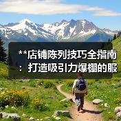 **店铺陈列技巧全指南:打造吸引力爆棚的服装空间**(图1) **店铺陈列技巧全指南:打造吸引力爆棚的服装空间**(图1)