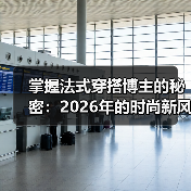 掌握法式穿搭博主的秘密:2026年的时尚新风向(图3) 掌握法式穿搭博主的秘密:2026年的时尚新风向(图3)