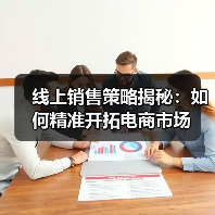 线上销售策略揭秘:如何精准开拓电商市场(图1) 线上销售策略揭秘:如何精准开拓电商市场(图1)
