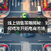 线上销售策略揭秘:如何精准开拓电商市场(图3) 线上销售策略揭秘:如何精准开拓电商市场(图3)
