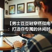 【男士豆豆鞋穿搭指南:打造你专属的休闲时尚】(图1) 【男士豆豆鞋穿搭指南:打造你专属的休闲时尚】(图1)
