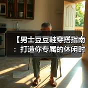 【男士豆豆鞋穿搭指南:打造你专属的休闲时尚】(图3) 【男士豆豆鞋穿搭指南:打造你专属的休闲时尚】(图3)