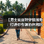 【男士豆豆鞋穿搭指南:打造你专属的休闲时尚】(图2) 【男士豆豆鞋穿搭指南:打造你专属的休闲时尚】(图2)