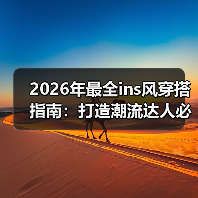 2026年最全ins风穿搭指南:打造潮流达人必学秘籍(图2) 2026年最全ins风穿搭指南:打造潮流达人必学秘籍(图2)