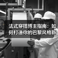 法式穿搭博主指南:如何打造你的巴黎风格新高度(图4) 法式穿搭博主指南:如何打造你的巴黎风格新高度(图4)