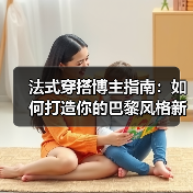 法式穿搭博主指南:如何打造你的巴黎风格新高度(图2) 法式穿搭博主指南:如何打造你的巴黎风格新高度(图2)