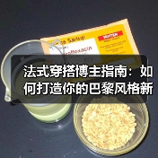法式穿搭博主指南:如何打造你的巴黎风格新高度(图3) 法式穿搭博主指南:如何打造你的巴黎风格新高度(图3)