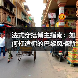 法式穿搭博主指南：如何打造你的巴黎风格新高度