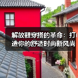 解放鞋穿搭的革命：打造你的舒适时尚新风尚（图1）