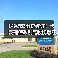 烂番茄3分仍续订！卡戴珊律政剧高收视爆红背后