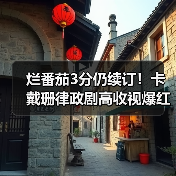 烂番茄3分仍续订！卡戴珊律政剧高收视爆红背后（图4）