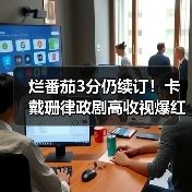 烂番茄3分仍续订！卡戴珊律政剧高收视爆红背后（图3）