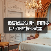 销售数据分析：洞察零售行业的核心武器