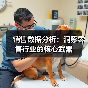 销售数据分析:洞察零售行业的核心武器(图2) 销售数据分析:洞察零售行业的核心武器(图2)
