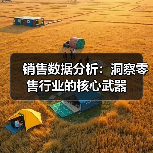 销售数据分析:洞察零售行业的核心武器(图3) 销售数据分析:洞察零售行业的核心武器(图3)
