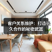 客户关系维护：打造长久合作的秘密武器