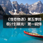 《怪奇物语》第五季终极计划曝光！第一辑预告引期待