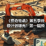 《怪奇物语》第五季终极计划曝光!第一辑预告引期待(图4) 《怪奇物语》第五季终极计划曝光!第一辑预告引期待(图4)