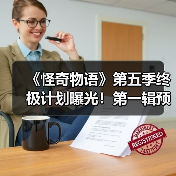 《怪奇物语》第五季终极计划曝光!第一辑预告引期待(图2) 《怪奇物语》第五季终极计划曝光!第一辑预告引期待(图2)