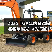2025 TGA年度游戏提名名单曝光 《光与影》领跑12项提名