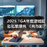 2025 TGA年度游戏提名名单曝光 《光与影》领跑12项提名（图3）