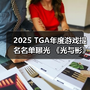 2025 TGA年度游戏提名名单曝光 《光与影》领跑12项提名（图4）