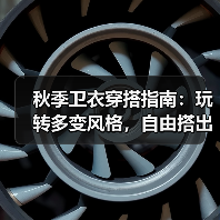 秋季卫衣穿搭指南:玩转多变风格,自由搭出新潮流(图4) 秋季卫衣穿搭指南:玩转多变风格,自由搭出新潮流(图4)
