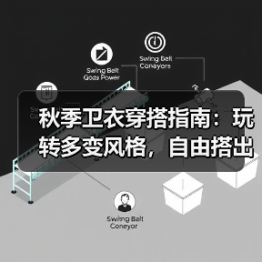 秋季卫衣穿搭指南:玩转多变风格,自由搭出新潮流(图3) 秋季卫衣穿搭指南:玩转多变风格,自由搭出新潮流(图3)
