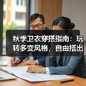 秋季卫衣穿搭指南:玩转多变风格,自由搭出新潮流(图2) 秋季卫衣穿搭指南:玩转多变风格,自由搭出新潮流(图2)