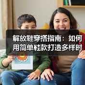 解放鞋穿搭指南:如何用简单鞋款打造多样时尚造型(图3) 解放鞋穿搭指南:如何用简单鞋款打造多样时尚造型(图3)