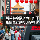 解放鞋穿搭指南：如何用简单鞋款打造多样时尚造型