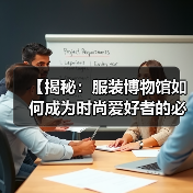 【揭秘：服装博物馆如何成为时尚爱好者的必访圣地】