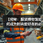 【揭秘：服装博物馆如何成为时尚爱好者的必访圣地】（图2）