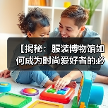 【揭秘：服装博物馆如何成为时尚爱好者的必访圣地】（图4）