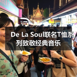 De La Soul联名T恤系列致敬经典音乐（图4）