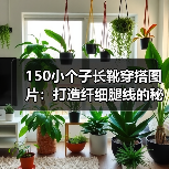 150小个子长靴穿搭图片:打造纤细腿线的秘密武器(图2) 150小个子长靴穿搭图片:打造纤细腿线的秘密武器(图2)
