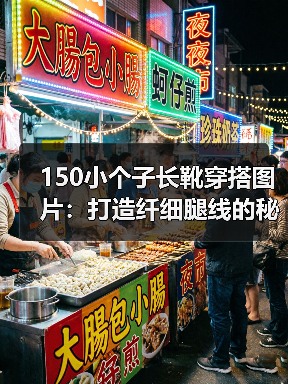 150小个子长靴穿搭图片:打造纤细腿线的秘密武器(图3) 150小个子长靴穿搭图片:打造纤细腿线的秘密武器(图3)