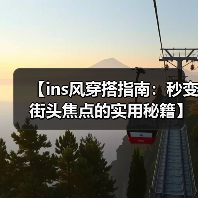 【ins风穿搭指南：秒变街头焦点的实用秘籍】（图4）