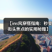 【ins风穿搭指南：秒变街头焦点的实用秘籍】（图1）