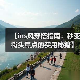 【ins风穿搭指南：秒变街头焦点的实用秘籍】（图3）